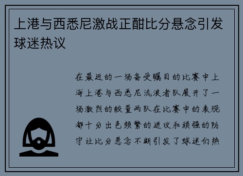 上港与西悉尼激战正酣比分悬念引发球迷热议