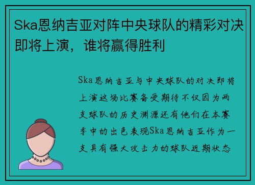 Ska恩纳吉亚对阵中央球队的精彩对决即将上演，谁将赢得胜利