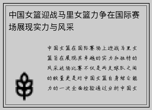 中国女篮迎战马里女篮力争在国际赛场展现实力与风采