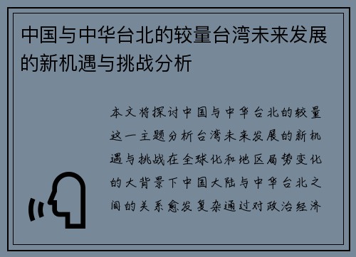中国与中华台北的较量台湾未来发展的新机遇与挑战分析
