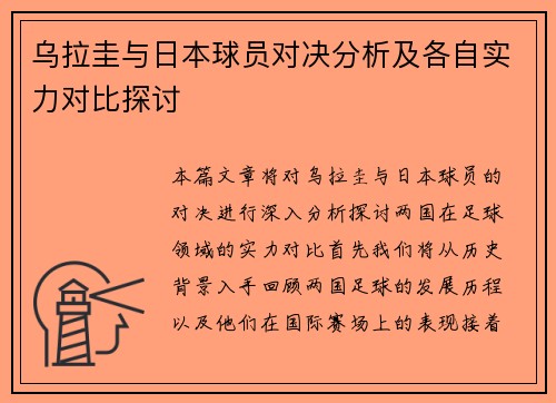 乌拉圭与日本球员对决分析及各自实力对比探讨