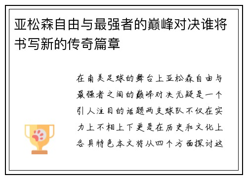 亚松森自由与最强者的巅峰对决谁将书写新的传奇篇章