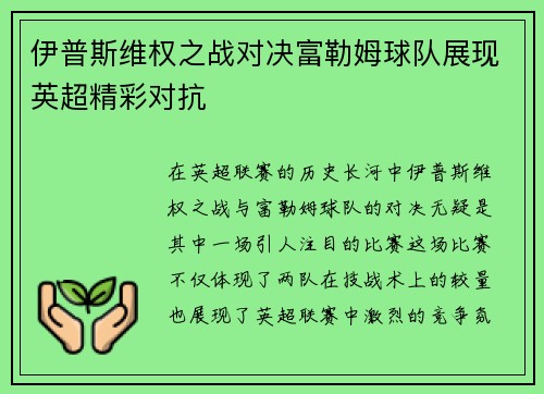 伊普斯维权之战对决富勒姆球队展现英超精彩对抗