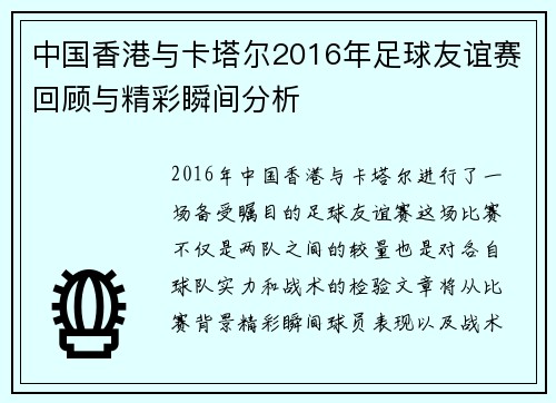 中国香港与卡塔尔2016年足球友谊赛回顾与精彩瞬间分析