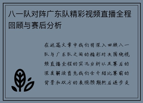 八一队对阵广东队精彩视频直播全程回顾与赛后分析