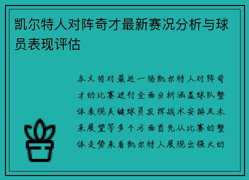 凯尔特人对阵奇才最新赛况分析与球员表现评估