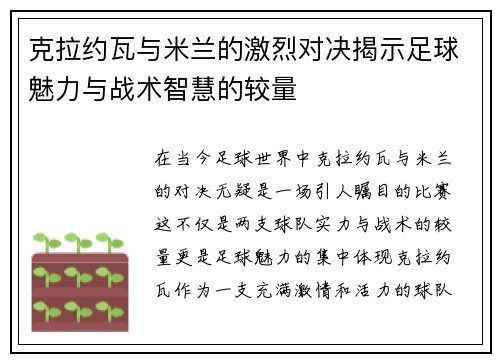 克拉约瓦与米兰的激烈对决揭示足球魅力与战术智慧的较量