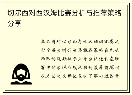 切尔西对西汉姆比赛分析与推荐策略分享