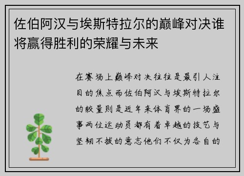 佐伯阿汉与埃斯特拉尔的巅峰对决谁将赢得胜利的荣耀与未来