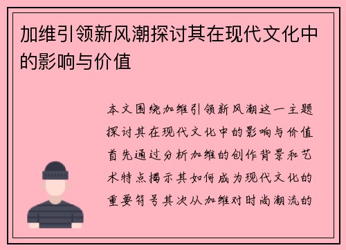 加维引领新风潮探讨其在现代文化中的影响与价值