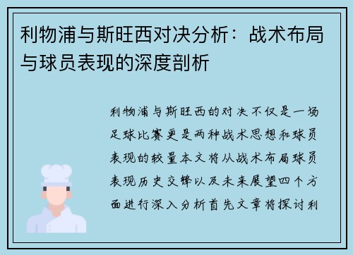 利物浦与斯旺西对决分析：战术布局与球员表现的深度剖析