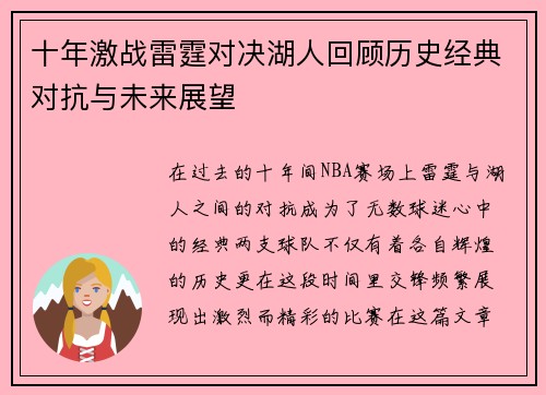 十年激战雷霆对决湖人回顾历史经典对抗与未来展望