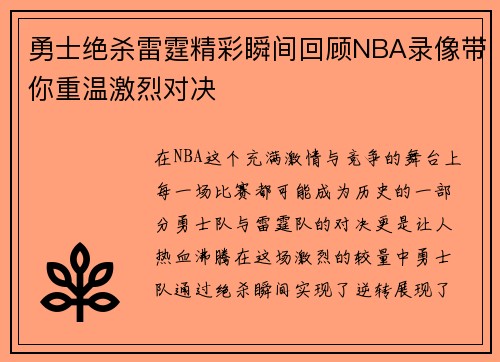 勇士绝杀雷霆精彩瞬间回顾NBA录像带你重温激烈对决