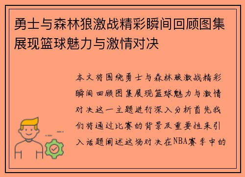 勇士与森林狼激战精彩瞬间回顾图集展现篮球魅力与激情对决