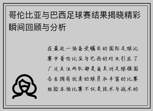 哥伦比亚与巴西足球赛结果揭晓精彩瞬间回顾与分析