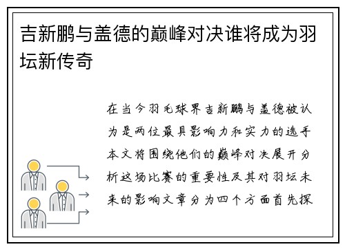 吉新鹏与盖德的巅峰对决谁将成为羽坛新传奇