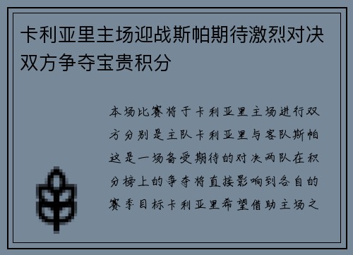 卡利亚里主场迎战斯帕期待激烈对决双方争夺宝贵积分
