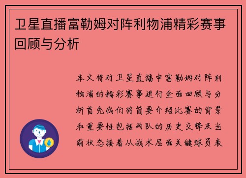 卫星直播富勒姆对阵利物浦精彩赛事回顾与分析