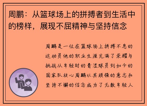 周鹏：从篮球场上的拼搏者到生活中的榜样，展现不屈精神与坚持信念