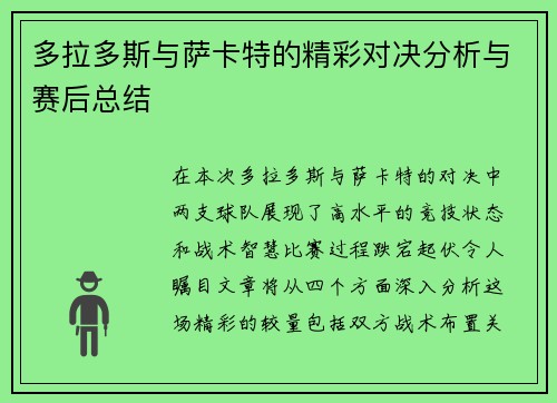 多拉多斯与萨卡特的精彩对决分析与赛后总结