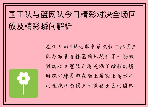 国王队与篮网队今日精彩对决全场回放及精彩瞬间解析