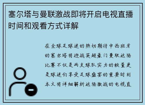 塞尔塔与曼联激战即将开启电视直播时间和观看方式详解