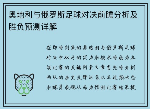 奥地利与俄罗斯足球对决前瞻分析及胜负预测详解
