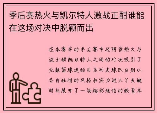 季后赛热火与凯尔特人激战正酣谁能在这场对决中脱颖而出