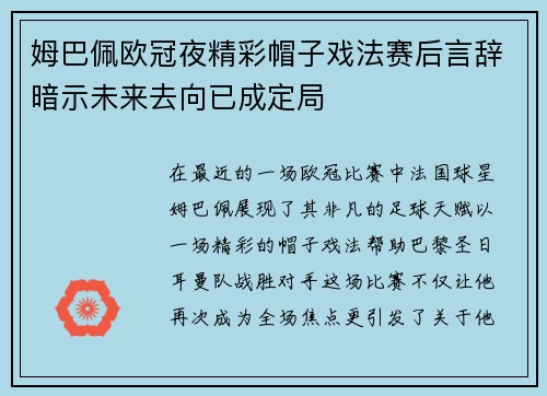 姆巴佩欧冠夜精彩帽子戏法赛后言辞暗示未来去向已成定局
