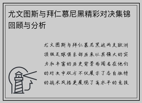 尤文图斯与拜仁慕尼黑精彩对决集锦回顾与分析