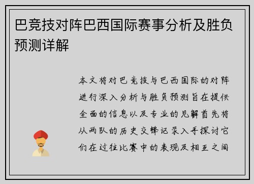 巴竞技对阵巴西国际赛事分析及胜负预测详解