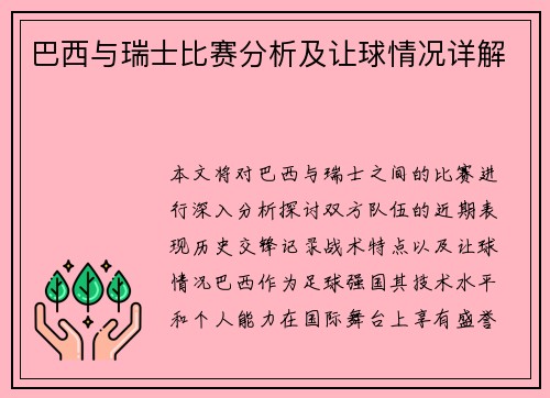 巴西与瑞士比赛分析及让球情况详解