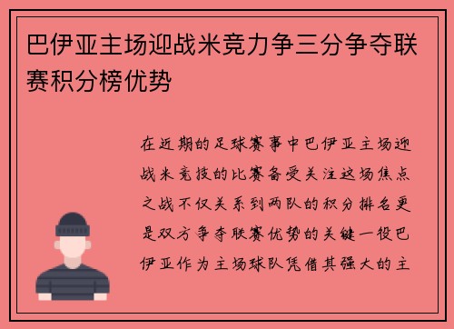 巴伊亚主场迎战米竞力争三分争夺联赛积分榜优势