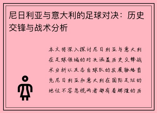 尼日利亚与意大利的足球对决：历史交锋与战术分析