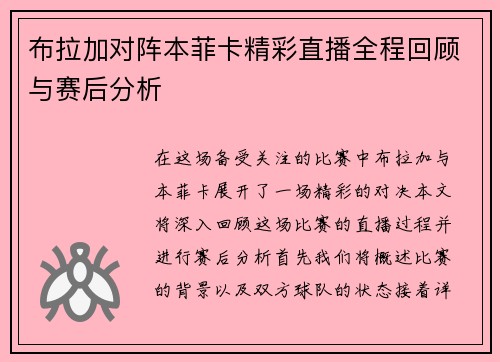 布拉加对阵本菲卡精彩直播全程回顾与赛后分析