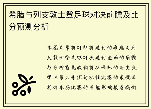 希腊与列支敦士登足球对决前瞻及比分预测分析