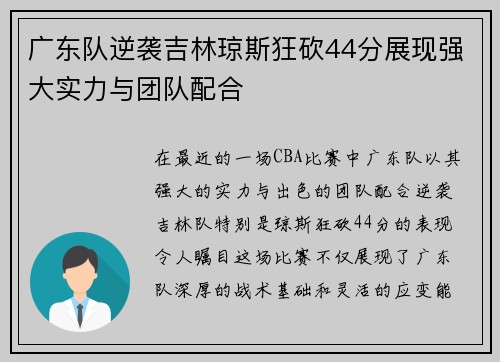 广东队逆袭吉林琼斯狂砍44分展现强大实力与团队配合