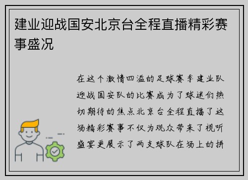 建业迎战国安北京台全程直播精彩赛事盛况