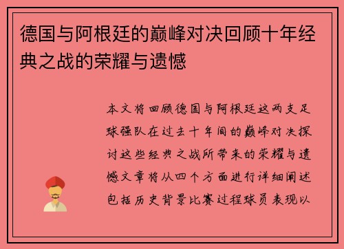 德国与阿根廷的巅峰对决回顾十年经典之战的荣耀与遗憾