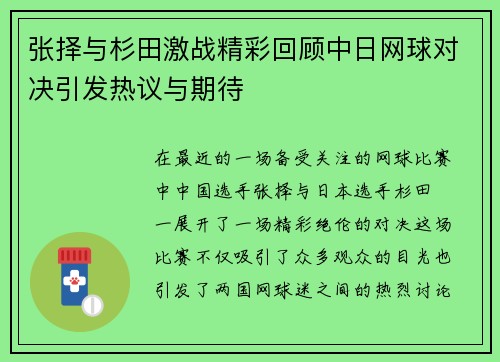 张择与杉田激战精彩回顾中日网球对决引发热议与期待