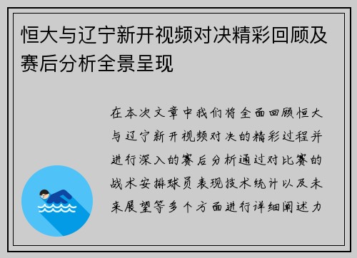 恒大与辽宁新开视频对决精彩回顾及赛后分析全景呈现