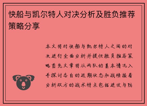 快船与凯尔特人对决分析及胜负推荐策略分享