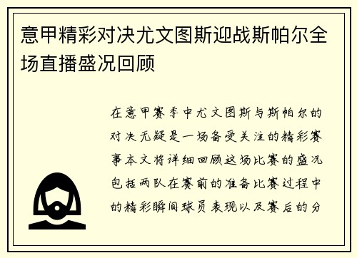 意甲精彩对决尤文图斯迎战斯帕尔全场直播盛况回顾